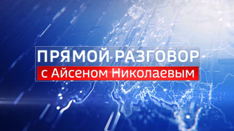 Смотрите сегодня «Прямой разговор» с Айсеном Николаевым