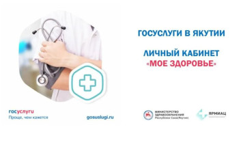 Более 540 тысяч жителей Якутии записались на прием к врачу через портал "Госуслуг"