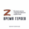 Владимир Путин: Программа "Время героев" работает успешно, у бойцов СВО все получается