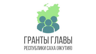 Завершается приём заявок на конкурс грантов Главы Якутии на поддержку территориальных общественных самоуправлений