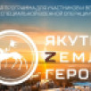 Алексей Александров: Участники программы "Якутия – Земля героев" получили возможность для профессионального роста и служения республике