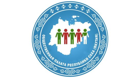 В Общественной палате Якутии состоится брифинг о подготовке к выборам