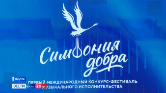 В Якутске стартовал международный конкурс-фестиваль музыкального исполнительства "Симфония добра"