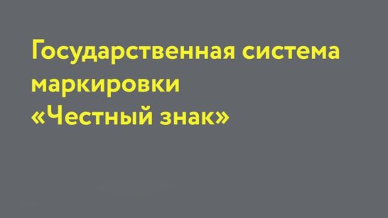В Якутске откроется региональный центр маркировки "Честный знак"
