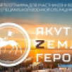 Гулжан Огонёрова: Программа "Якутия – Земля героев" - это поддержка участников СВО и ветеранов боевых действий