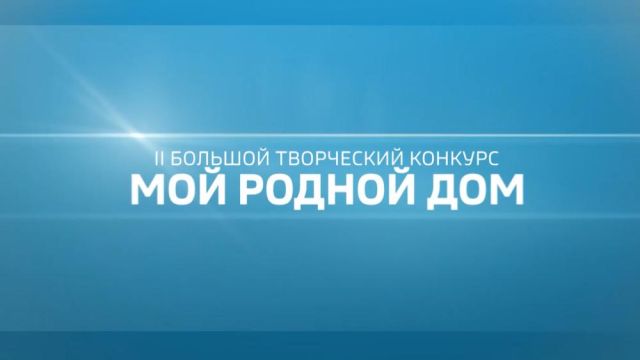 ГТРК "Саха" продлевает приём заявок на творческий конкурс ГТРК "Саха" — "Мой родной дом"