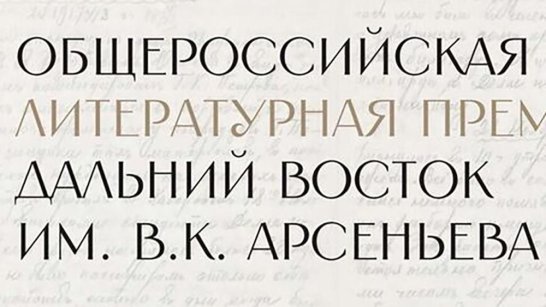 Стартует седьмой сезон Общероссийской литературной премии "Дальний Восток" им. В.К. Арсеньева