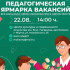 В Якутске в рамках Августовского совещания состоится ярмарка педагогических вакансий