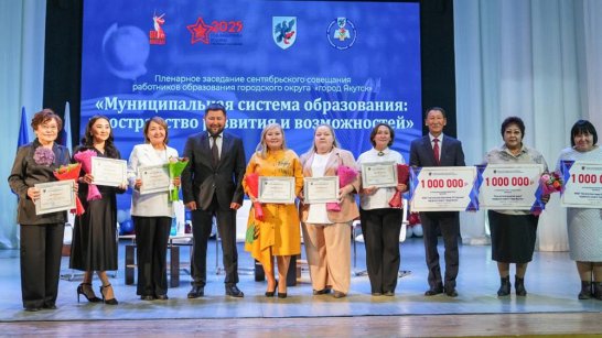 В Якутске состоялось пленарное заседание сентябрьского совещания работников образования