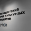 Якутия и Президентский фонд культурных инициатив создают новую систему поддержки творческих проектов