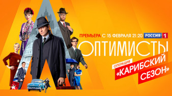 Сериал «Оптимисты. Новый сезон»: история роковой любви в мире, который оказался в шаге от катастрофы
