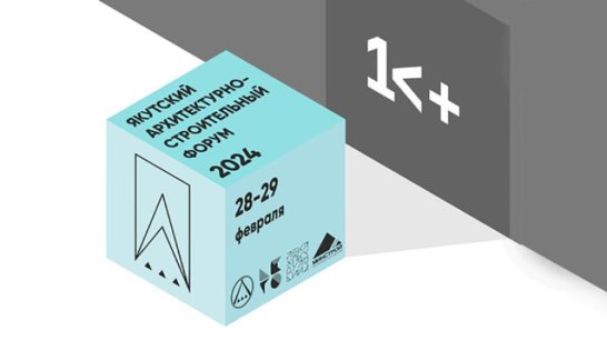 В Якутске пройдет архитектурно-строительный форум