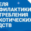 Неделя профилактики употребления наркотических средств стартовала в Якутии