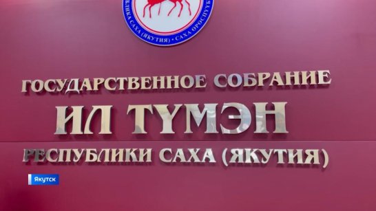 Комитет по государственному строительству обсудил отчет Правительства Якутии за 2025 год