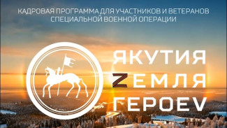 Алексей Александров: Участники программы "Якутия – Земля героев" получили возможность для профессионального роста и служения республике