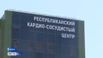 Более 20 тысяч жителей Якутии получили круглосуточное стационарное лечение в новом Кардиоцентре