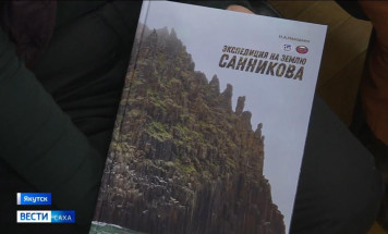 В Якутске презентовали книгу почётного полярника РФ Николая Находкина "Экспедиция на Землю Санникова"