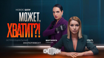 На медиаплатформе "Смотрим" выходит новое остросоциальное шоу "Может, хватит?!"