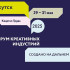 Открыта регистрация на II Форум креативных индустрий в Якутске