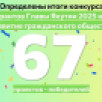 В Якутии подвели итоги конкурса грантов главы республики на 2025 год