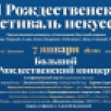 В Якутске состоится XII Большой Рождественский концерт