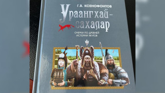 В Якутии переиздан труд Гаврила Ксенофонтова "Урааҥхай-сахалар. Очерки по древней истории якутов"