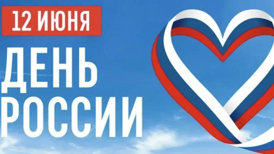 В Якутии пройдет масштабное празднование Дня России