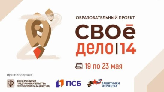 В Якутске завершается образовательный проект "СВОе дело" для участников СВО