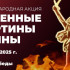 Якутск присоединится к международной акции памяти "Огненные картины войны"