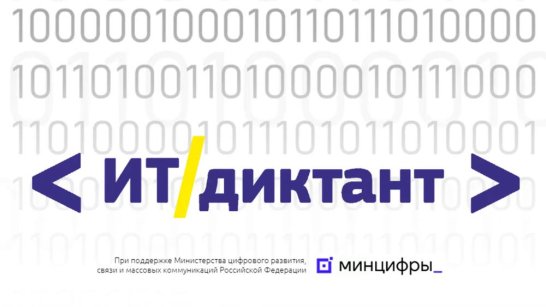 13 сентября по всей стране пройдёт акция по проверке уровня цифровой грамотности "ИТ-диктант"