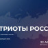 Продолжается прием заявок на Всероссийскую премию "Патриоты России"