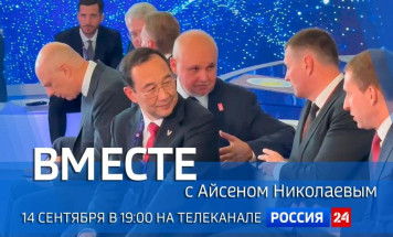 14 сентября в 19:00 смотрите программу "ВМЕСТЕ с Айсеном Николаевым" на телеканале "Россия 24"