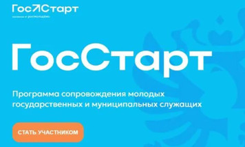 7 июля стартует Всероссийская программа "ГосСтарт.Стажировки"