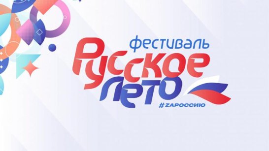 В Якутске и Нерюнгри состоится музыкальный фестиваль "Русское лето. ZаРоссию"