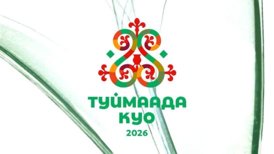На Ысыахе Туймаады определили победительницу конкурса красоты и таланта "Туймаада Куо-2026"