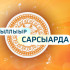 Биһиги ханаалбытыгар саҥа биэрии - "Ыллыыр Сарсыарда"
