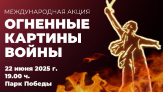 В Якутске пройдет международная акция "Огненные картины войны" 