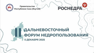 В Якутии состоится второй Дальневосточный форум по недропользованию