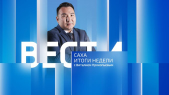 Итоги недели. Выпуск "Вести Саха" 25.05.2025