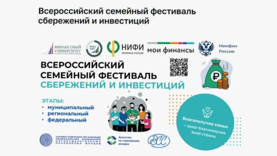 В Якутии стартовал региональный этап III Всероссийского семейного фестиваля сбережений и инвестиций