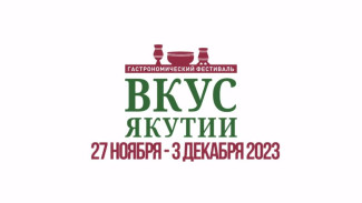 В Якутске открылся десятый гастрономический фестиваль "Вкус Якутии"