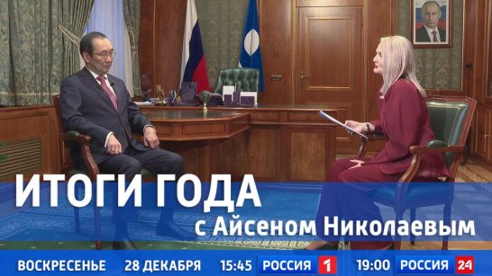 28 декабря смотрите программу "Итоги года с Айсеном Николаевым"