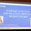 В Якутске на открытом лектории рассказали о фейках