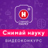 "Снимай науку!": Продолжается прием видеоработ на конкурс российского научно-популярного познавательного канала
