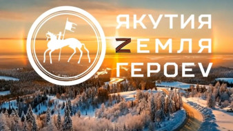 Образовательная программа проекта "Якутия – Земля героев" была утверждена в РАНХиГС
