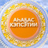 Аһаҕас кэпсэтии 03/05/2025