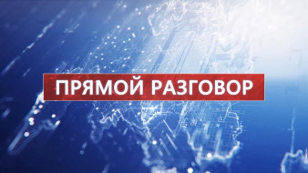 ПРЯМОЙ РАЗГОВОР 18.07.2025