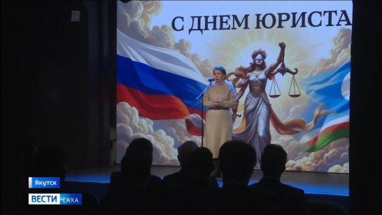 Более 500 юристов со всей Якутии собрались на V юбилейном Съезде