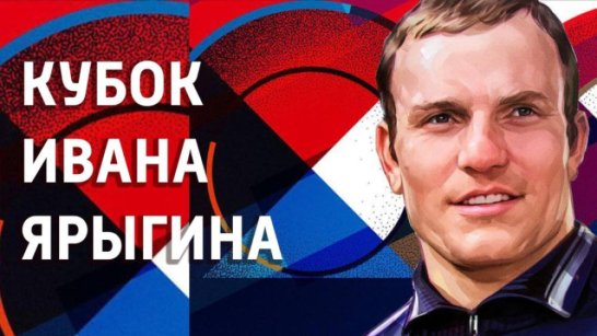29 января в Красноярске стартует международный турнир - Кубок Ивана Ярыгина
