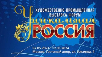 "Уникальная Россия". 2 мая в Москве стартует IV художественно-промышленная выставка-форум